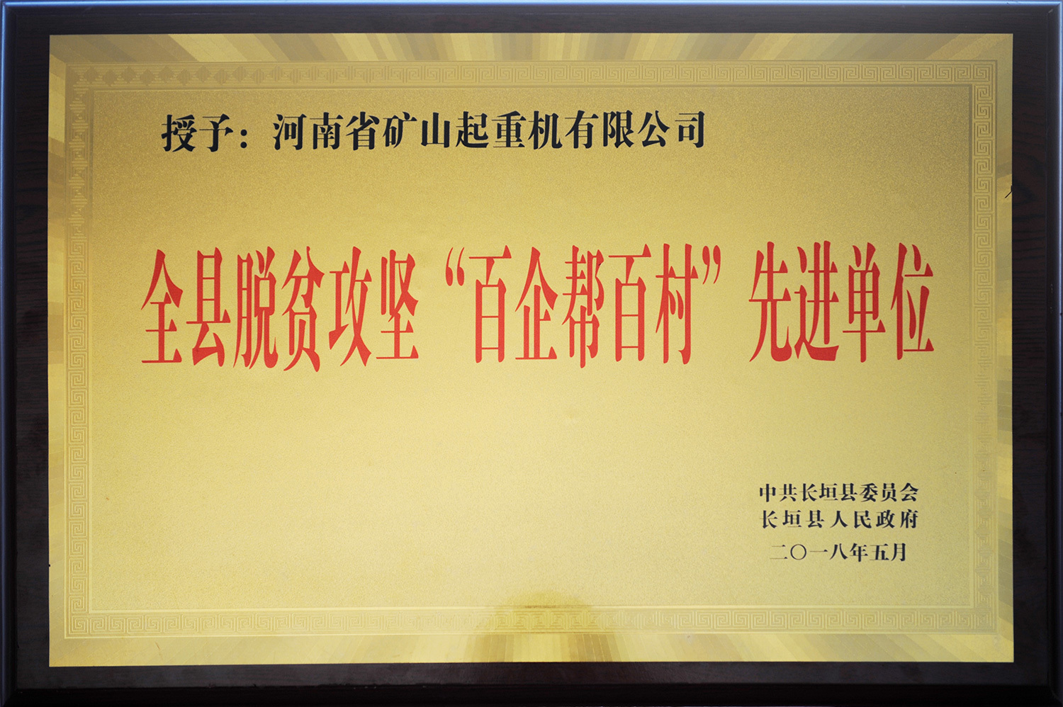 Henan Mine Crane Awarded the Title of “Outstanding Unit in the Fight Against Poverty”