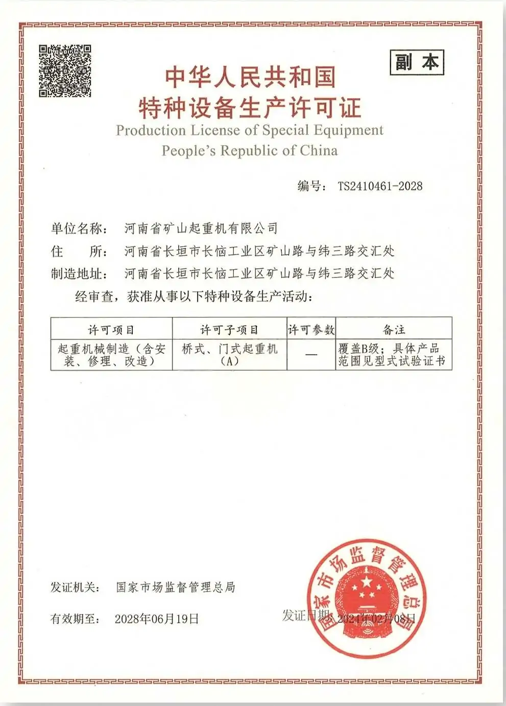 Special Equipment Production License