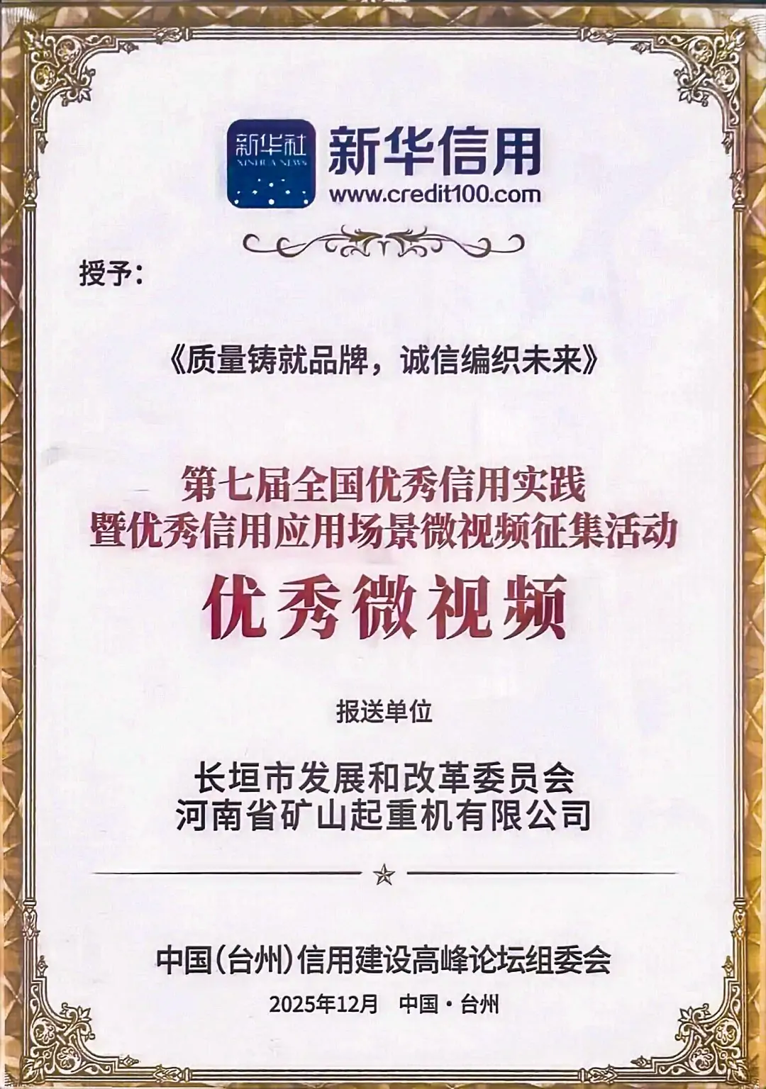 Henan Mine Crane honored with national excellent credit micro-video